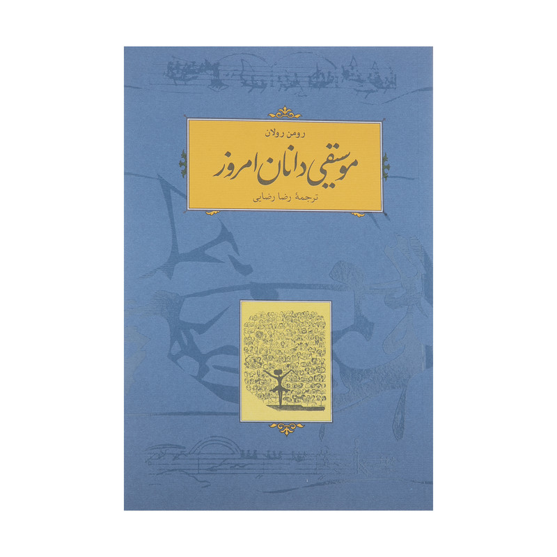 کتاب موسیقی دانان امروز اثر رومن رولان انتشارات کارنامه