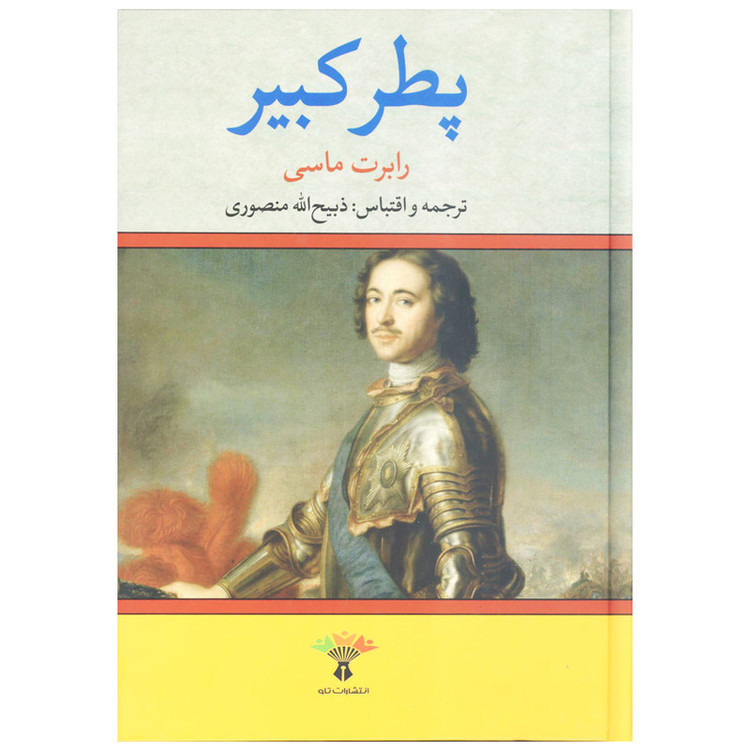 کتاب پطر کبیر اثر رابرت ماسی انتشارات تاو