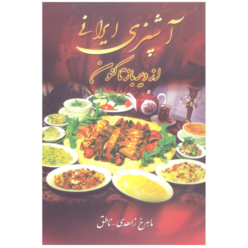 کتاب آشپزی ایرانی از دیرباز تا کنون اثر ماهرخ زاهدی انتشارات زوار