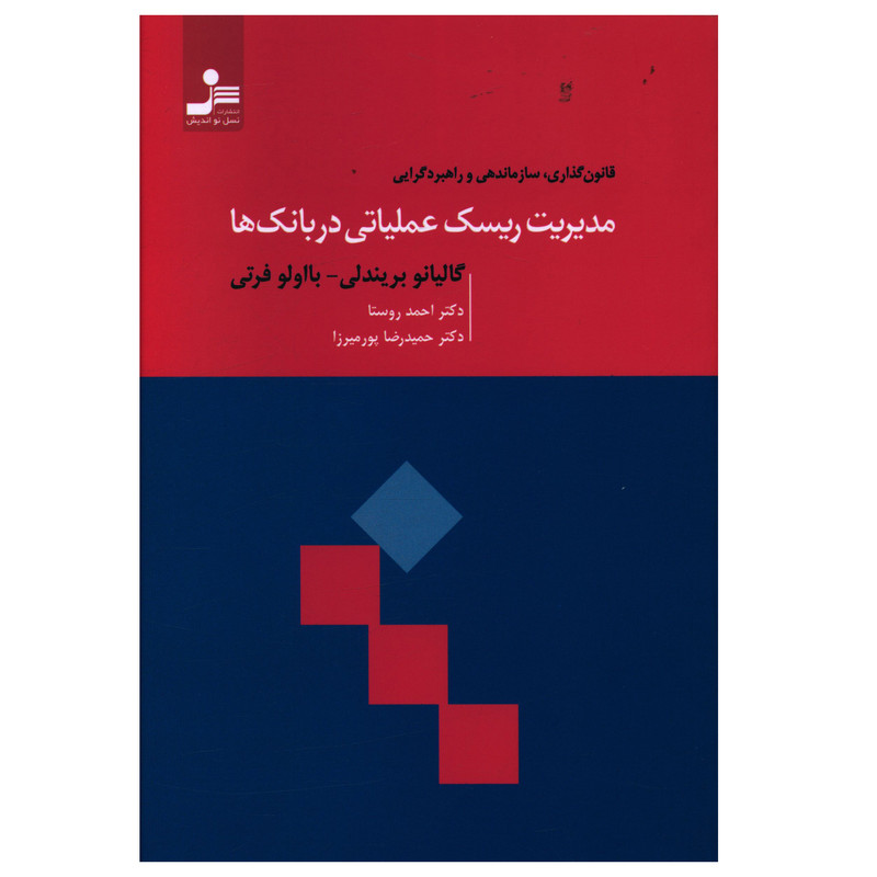 کتاب مدیریت ریسک عملیاتی در بانک ها اثر گالیانو بریندلی و با اولو فرتی  انتشارات نسل نواندیش