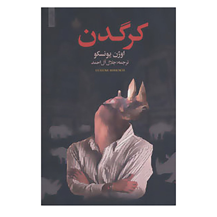 کتاب کرگدن اثر اوژن یونسکو