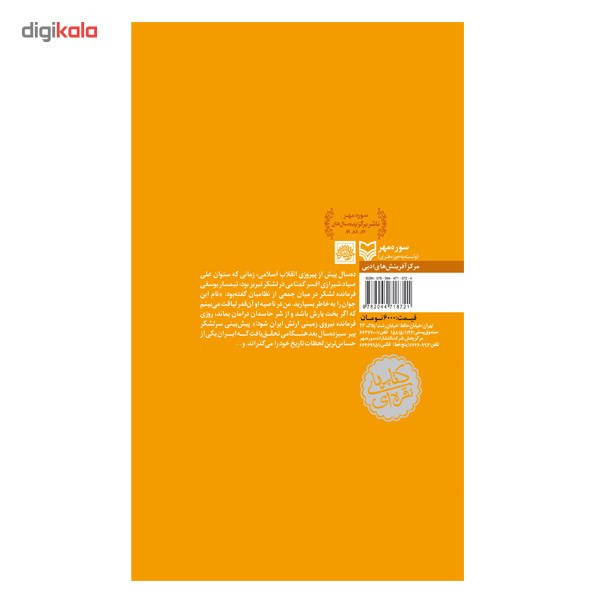 کتاب در کمین گل سرخ اثر محسن مومنی