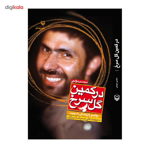کتاب در کمین گل سرخ اثر محسن مومنی