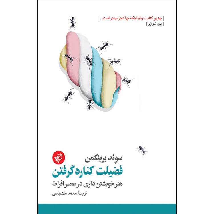 کتاب فضیلت کناره گرفتن اثر سوند بریکمن انتشارات ترجمان