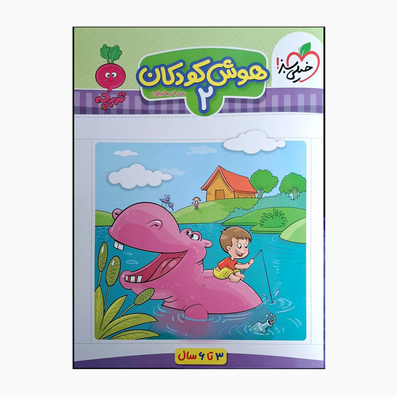 کتاب هوش کودکان 2 سه تا شش سال اثر سارا زمانیان انتشارات خیلی سبز