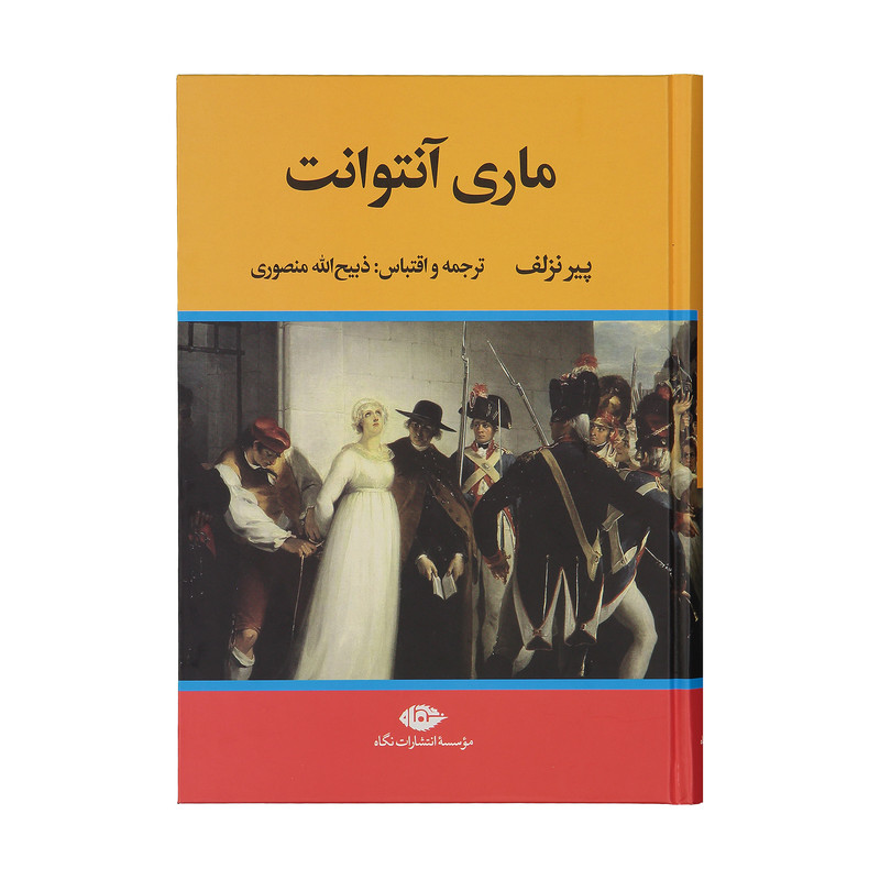 کتاب ماری آنتوانت اثر پیر نزلف نشر نگاه