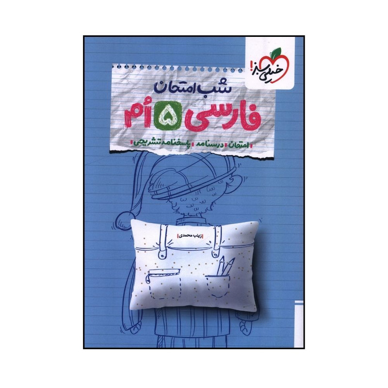 کتاب شب امتحان فارسی پنجم اثر زینب محمدی انتشارات خیلی سبز