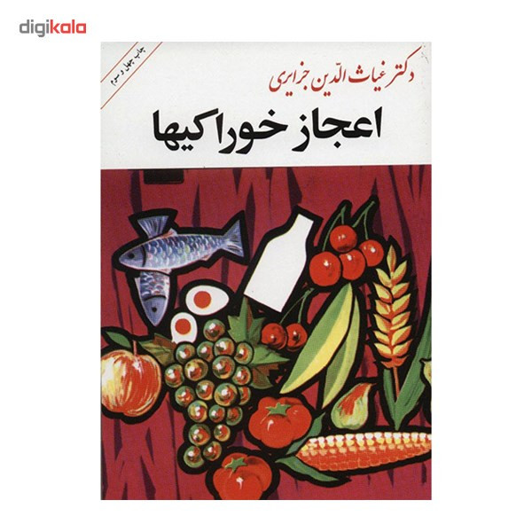 کتاب اعجاز خوراکیها اثر غیاث الدین جزایری