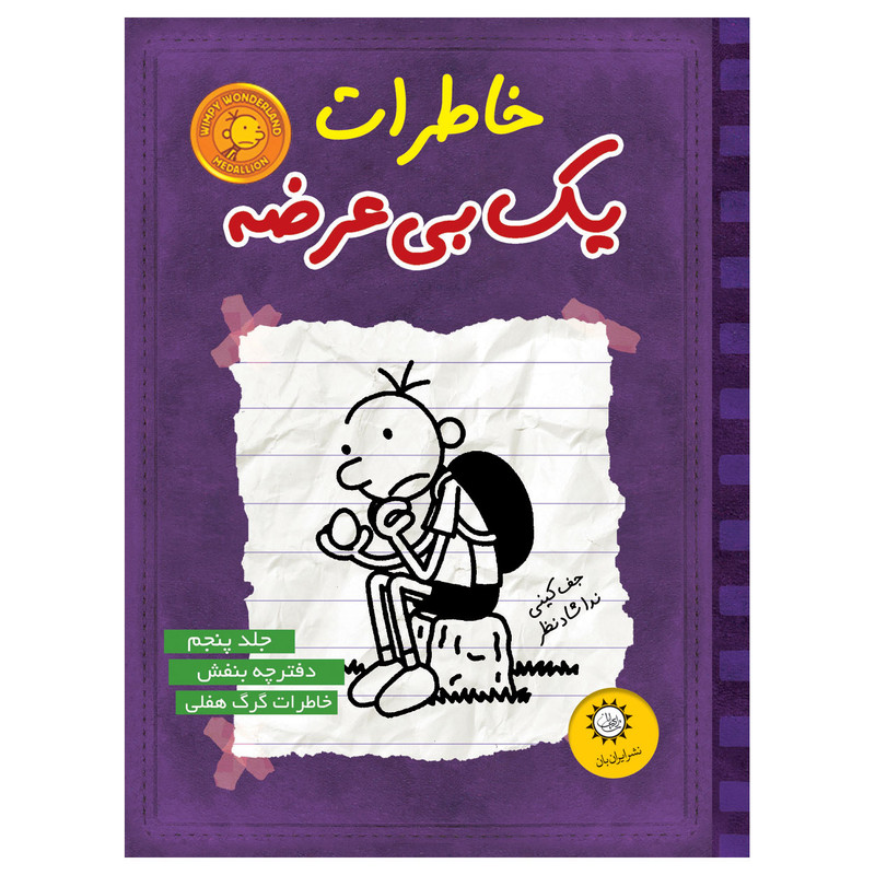 کتاب خاطرات یک بی عرضه اثر جف کینی نشر ایران بان جلد 5