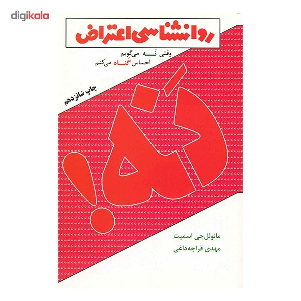 کتاب روانشناسی اعتراض اثر مانوئل جی اسمیت