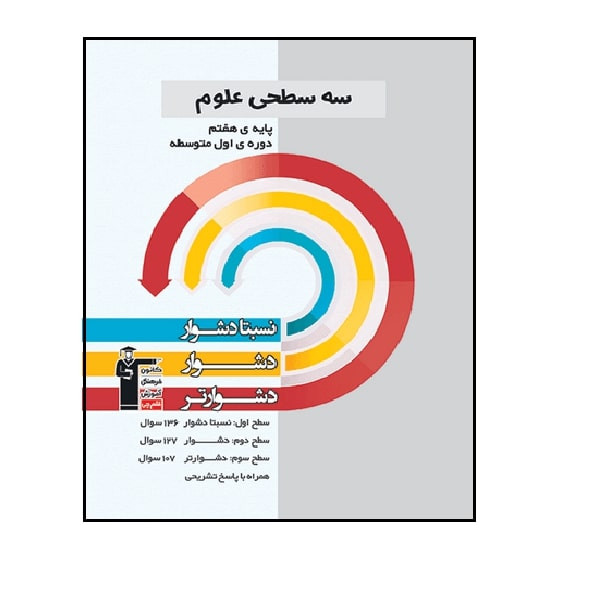 کتاب سه سطحی علوم پایه هفتم اثر جمعی از نویسندگان انتشارات قلم چی