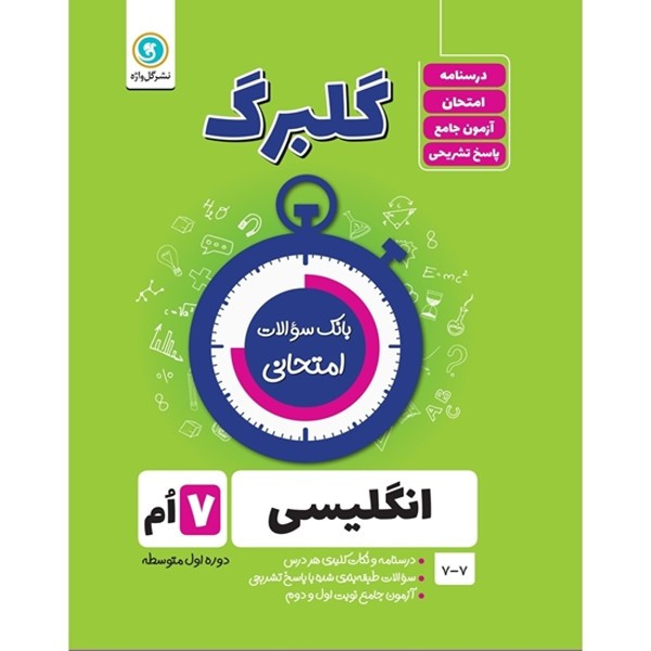 کتاب گلبرگ انگلیسی هفتم دوره اول متوسطه اثر حسین انام پور نشر گل واژه