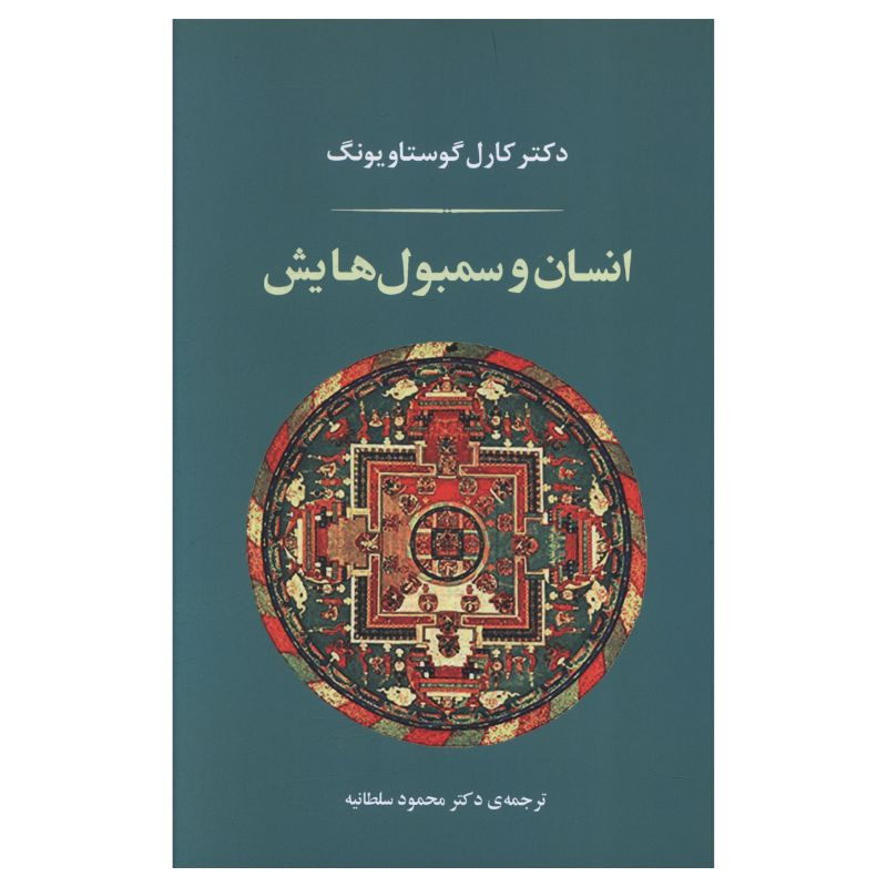 کتاب انسان و سمبول هایش اثر کارل گوستاو یونگ ترجمه محمود سلطانیه انتشارات جامی