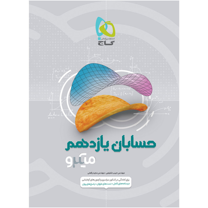 کتاب حسابان یازدهم ریاضی سری میکرو طبقه بندی اثر حبیب شفیعی و مجید رفعتی انتشارات بین المللی گاج