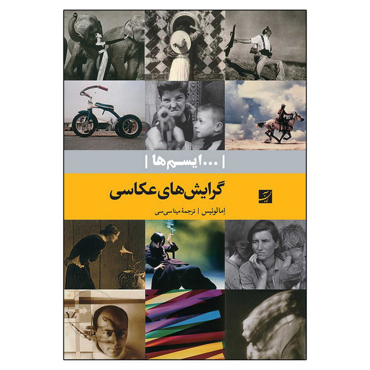 کتاب گرایش های عکاسی اثر اما لوییس نشر آبان