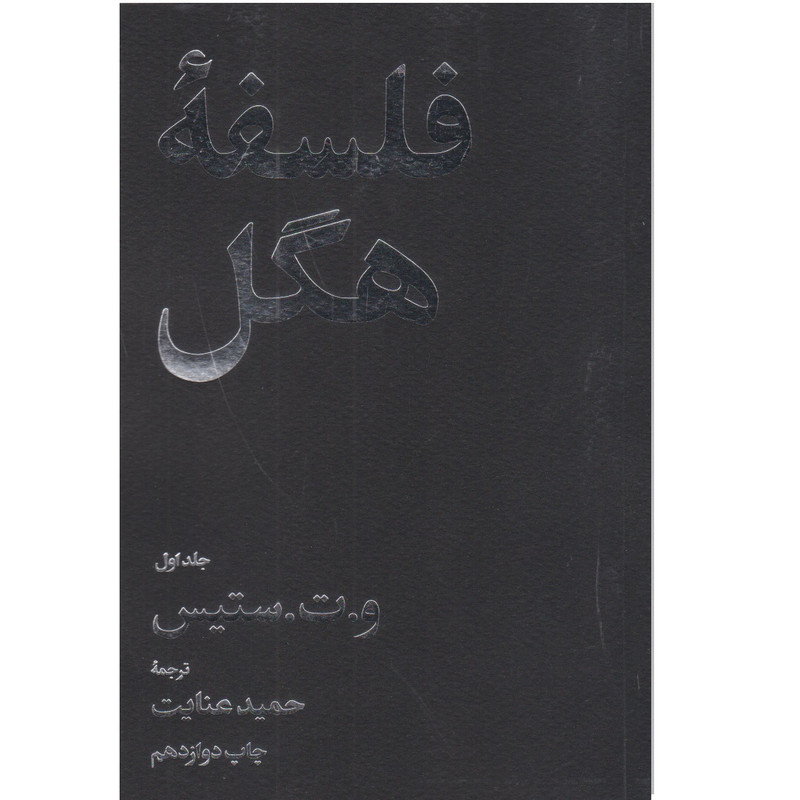 کتاب فلسفه‌ هگل اثر و ت ستیس نشر امیر کبیر