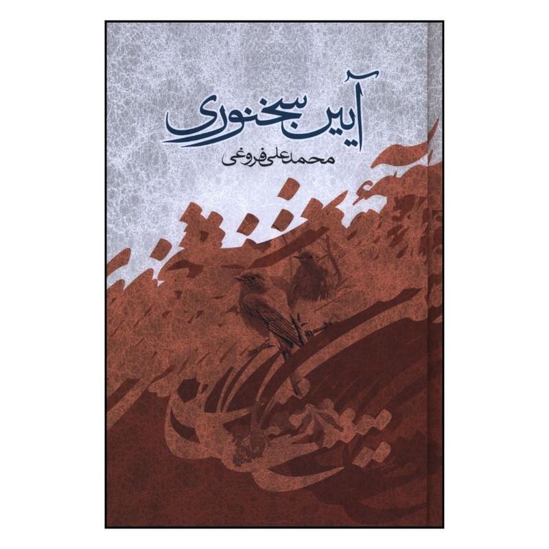 کتاب آیین سخنوری اثر محمد علی فروغی انتشارات صدای معاصر