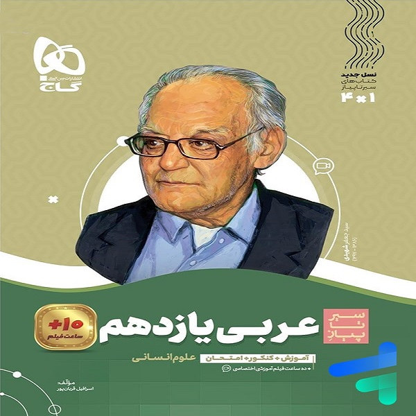 سیر تا پیاز عربی یازدهم علوم انسانی گاج