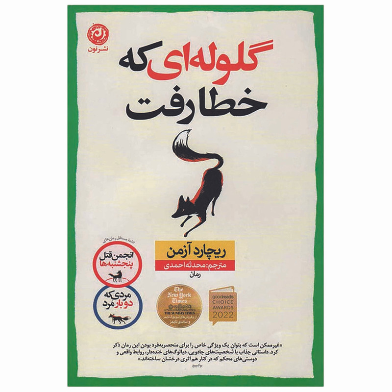 کتاب گلوله ای که خطا رفت اثر ریچارد آزمن نشر نون
