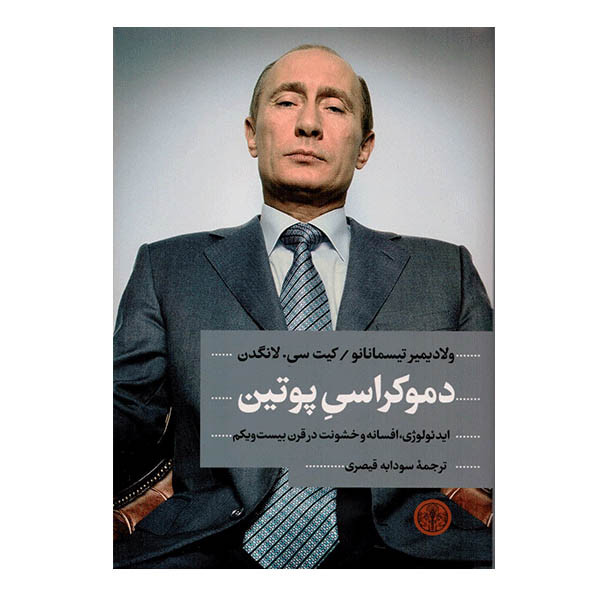 کتاب دموکراسی پوتین اثر ولادیمیر تیسمانانو و کیت سی لانگن انتشارات کتاب پارسه