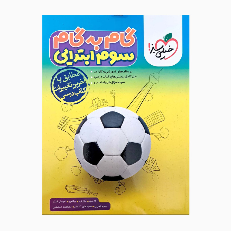 کتاب گام به گام پایه سوم ابتدایی اثر جمعی از نویسندگان انتشارات خیلی سبز