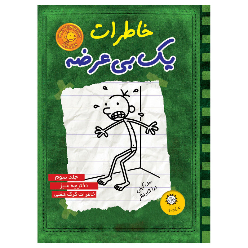 کتاب خاطرات یک بی عرضه اثر جف کینی نشر ایران بان جلد 3