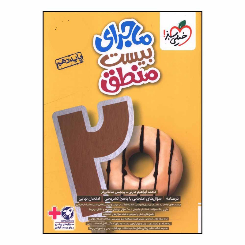 کتاب ماجرای بیست منطق  دهم  اثر پردیس سامانی فر انتشارات خیلی سبز