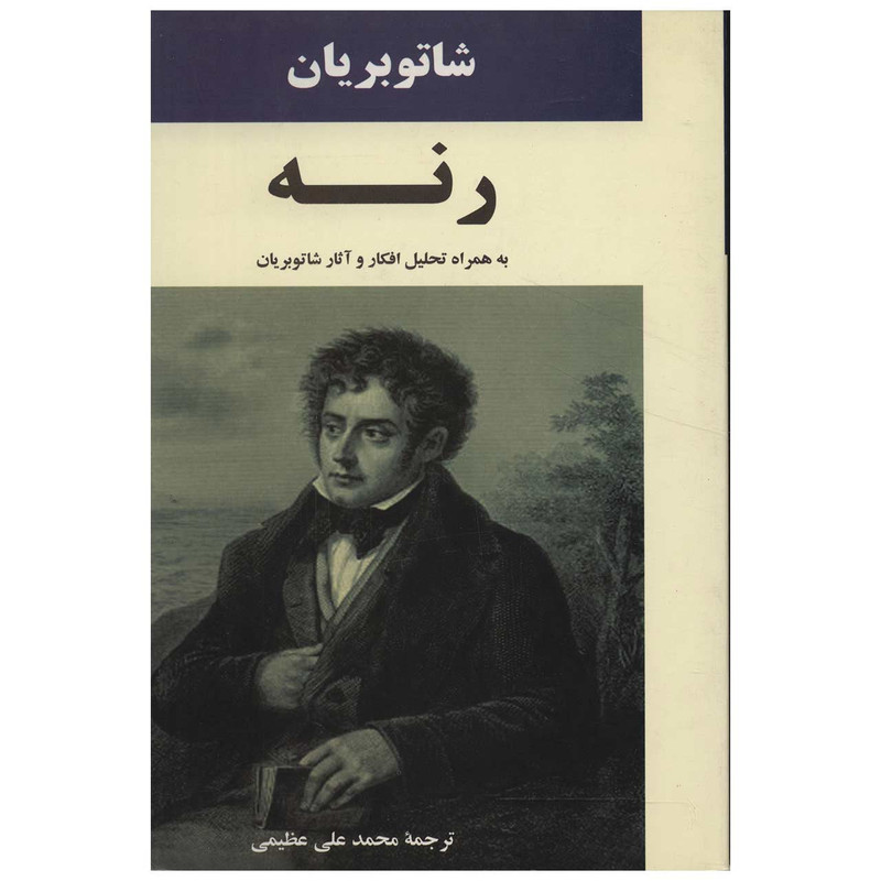 کتاب رنه اثر فرانسوا آگوست رنه شاتو بریان