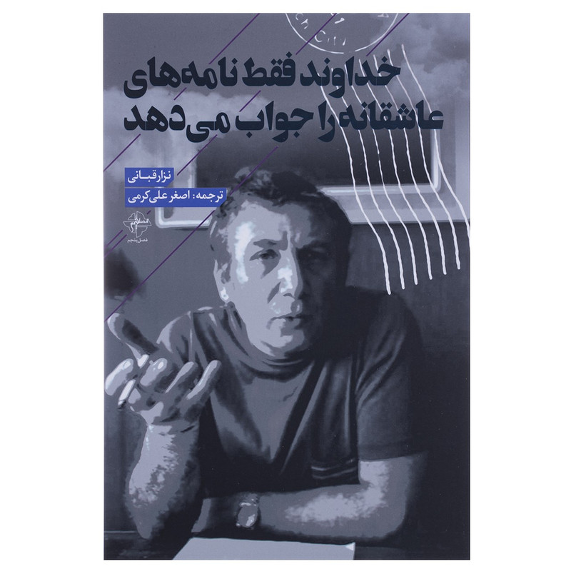 کتاب خداوند فقط نامه ‌های عاشقانه را جواب می دهد اثر نزار قبانی