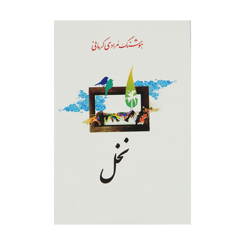 کتاب نخل اثر هوشنگ مرادی کرمانی