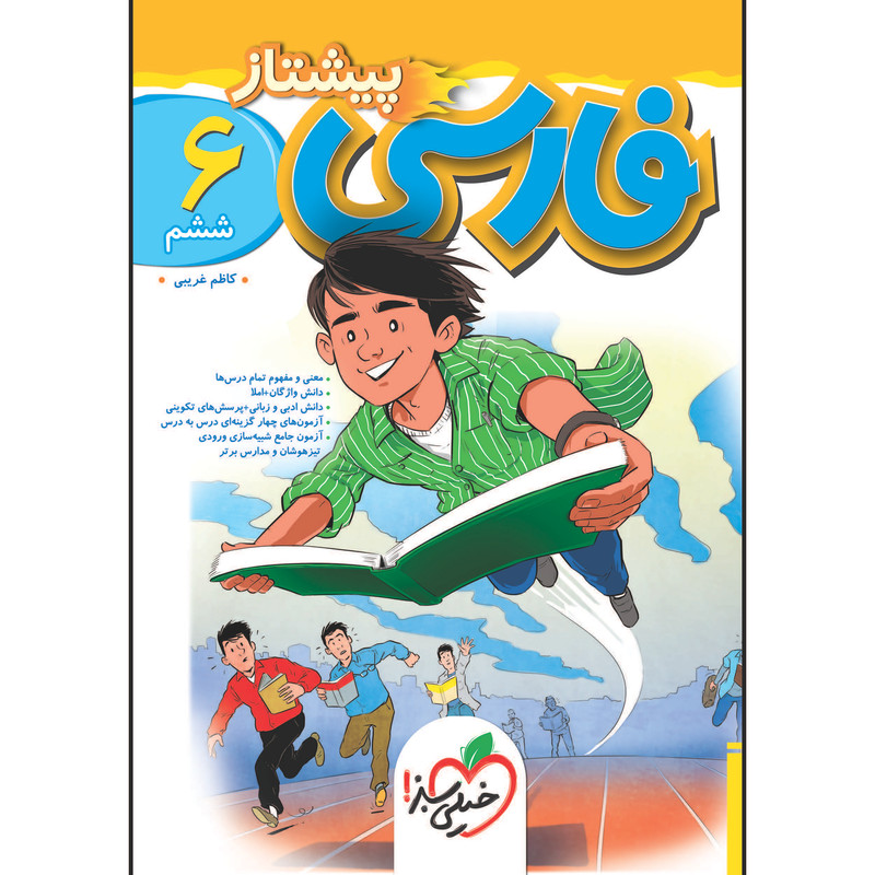 کتاب پیشتاز فارسی ششم اثر کاظم غریبی انتشارات خیلی سبز