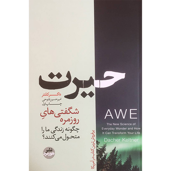 کتاب حیرت اثر داکر کلتنر نشر هورمزد