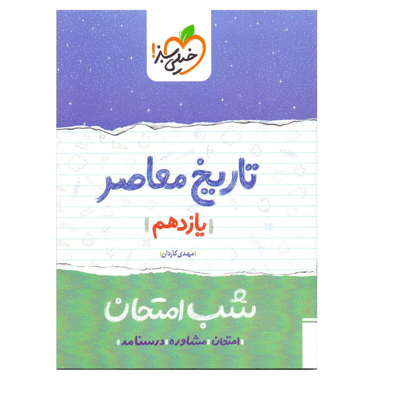 کتاب شب امتحان تاریخ معاصر پایه یازدهم اثر مهدی کاردان