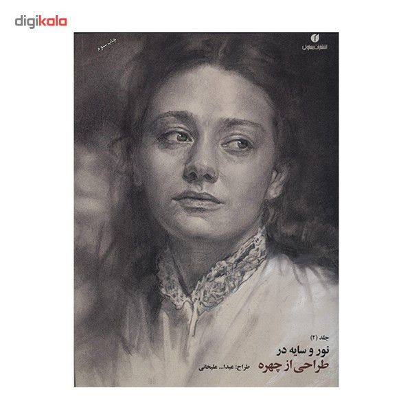 کتاب نور و سایه در طراحی از چهره (2) اثر عبدالله علیخانی