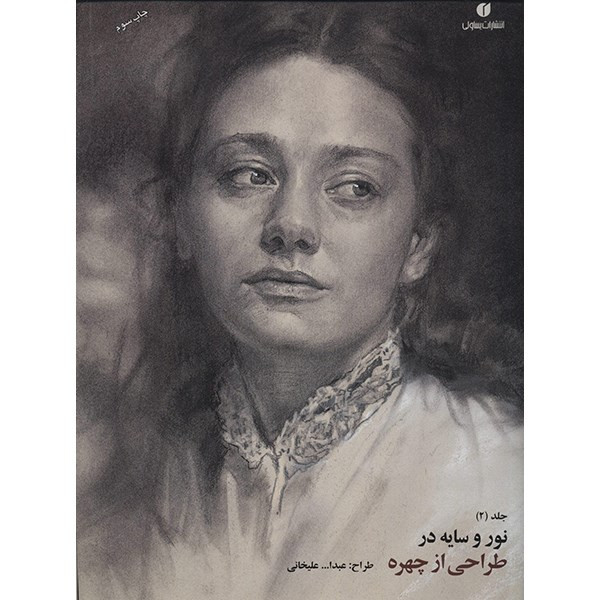 کتاب نور و سایه در طراحی از چهره (2) اثر عبدالله علیخانی