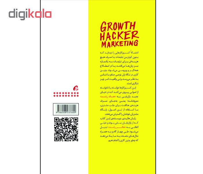 کتاب بازاریابی با هک رشد اثر رایان هالیدی نشر آموخته