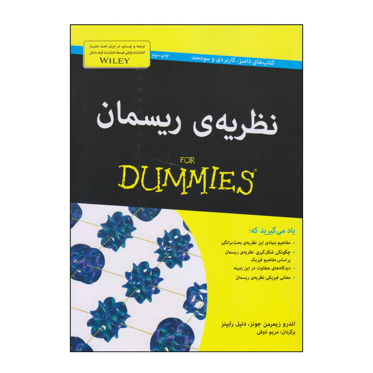 کتاب نظریهی ریسمان اثر اندرو زیمرمن جونز و دنیل رابینز انتشارات آوند دانش