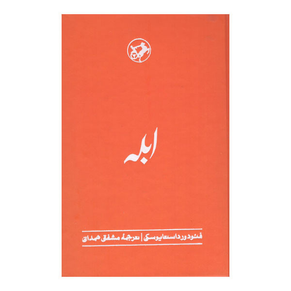 کتاب ابله اثر فئودور داستایوسکی نشر امیرکبیر