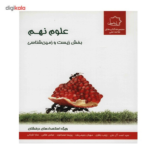 کتاب علوم نهم بخش زیست و زمین شناسی انتشارات حلی اثر سیداحمد آل علی