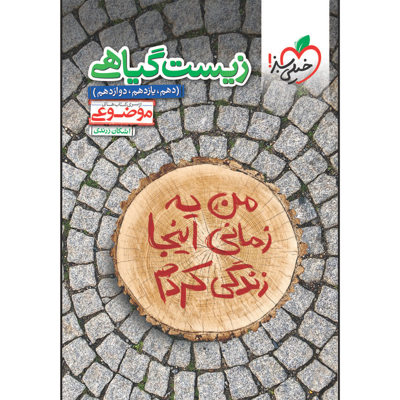 کتاب موضوعی زیست گیاهی اثر اشکان زرندی انتشارات خیلی سبز