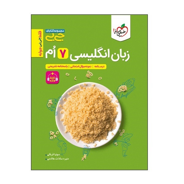 کتاب جیبی زبان انگلیسی هفتم واژگان و گرامر اثر سونیا قربانی و منیره سادات هاشمی انتشارات خیلی سبز
