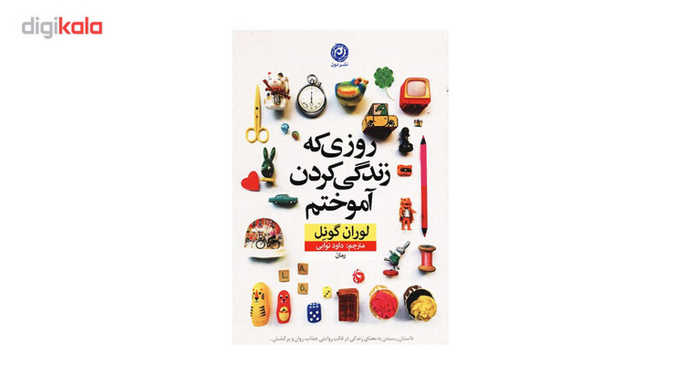 کتاب روزی که زندگی کردم آموختم اثر لوران گونل نشر نون