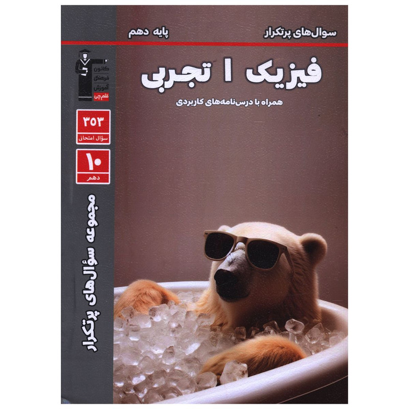 کتاب سوال های پر تکرار فیزیک دهم تجربی اثر جمعی از نویسندگان تشر قلم چی