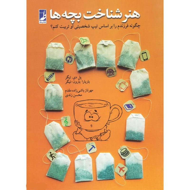 کتاب هنر شناخت بچه ها اثر پاول تیگر و باربارابارون تیگر انتشارات کتاب طه