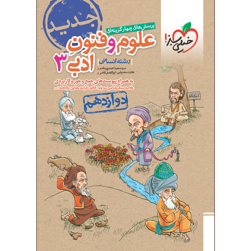 کتاب پرسش های چهار گزینه ای علوم و فنون ادبی دوازدهم اثر سید سعید احمدپور مقدم انتشارات خیلی سبز