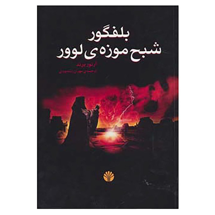 کتاب ادبیات جهان-رمان10 اثر آرتور برند