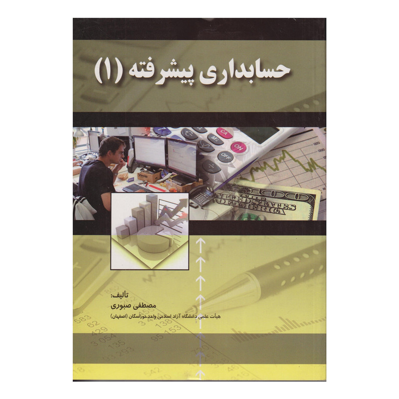 کتاب حسابداری پیشرفته 1 اثر مصطفی صبوری انتشارات صفار