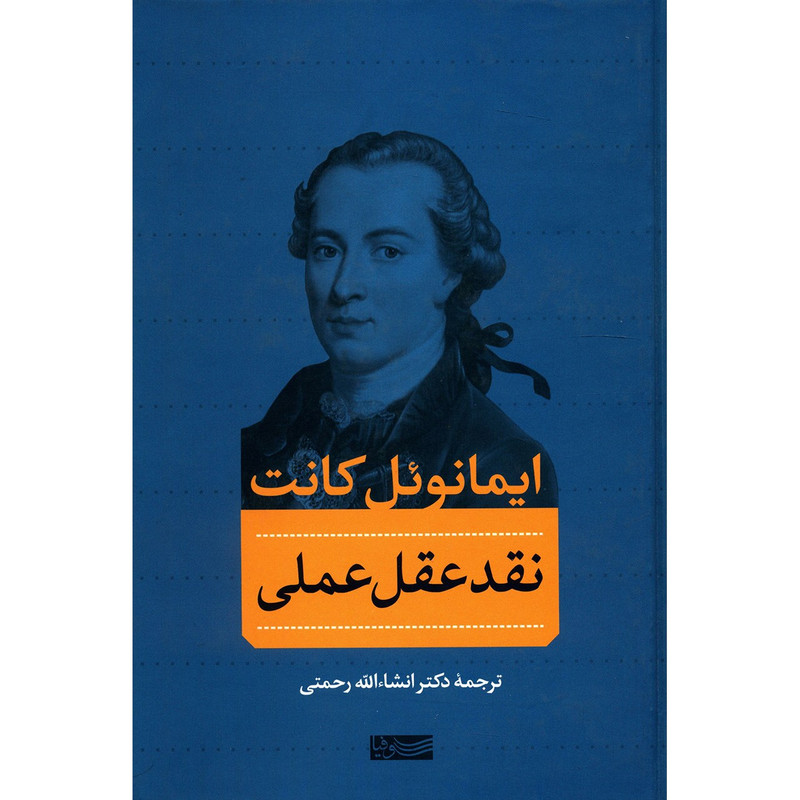 کتاب نقد عقل عملی اثر ایمانوئل کانت