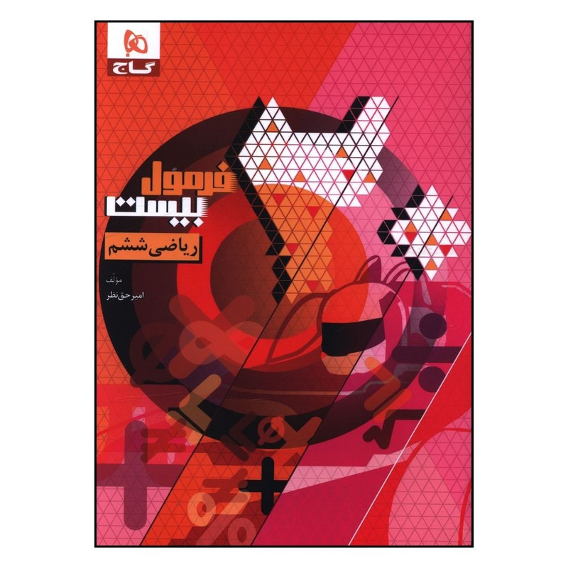 کتاب ریاضی ششم فرمول بیست اثر امیر حق نظر انتشارات بین المللی گاج