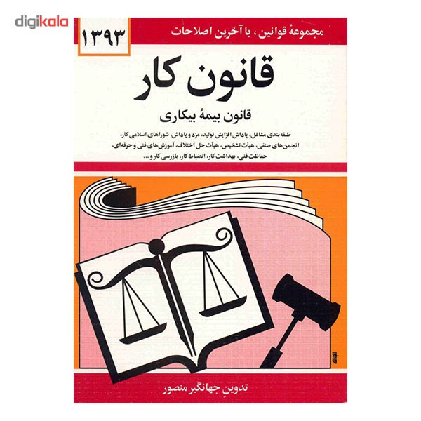 کتاب قانون کار قانون بیمه بیکاری اثر جهانگیر منصور